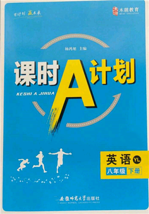 安徽師范大學(xué)出版社2022課時A計劃八年級下冊英語譯林版參考答案