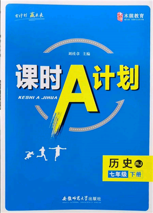 安徽師范大學出版社2022課時A計劃七年級下冊歷史人教版參考答案