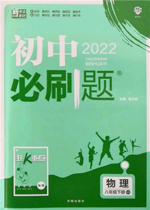 開明出版社2022初中必刷題八年級物理下冊滬粵版參考答案