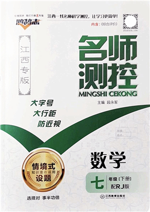 江西教育出版社2022名師測控七年級數(shù)學(xué)下冊RJ人教版江西專版答案