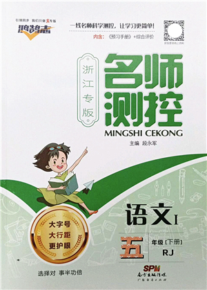 廣東經(jīng)濟(jì)出版社2022名師測(cè)控五年級(jí)語(yǔ)文下冊(cè)RJ人教版浙江專版答案