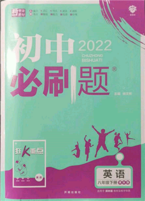 開明出版社2022初中必刷題八年級英語下冊課標(biāo)版參考答案