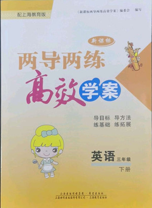希望出版社2022新課標(biāo)兩導(dǎo)兩練高效學(xué)案英語三年級(jí)下冊(cè)上海教育版答案