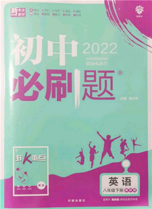 開明出版社2022初中必刷題八年級(jí)英語(yǔ)下冊(cè)冀教版參考答案