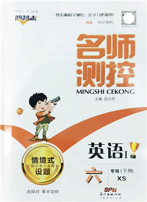 廣東經(jīng)濟(jì)出版社2022名師測(cè)控六年級(jí)英語(yǔ)下冊(cè)XS湘少版答案