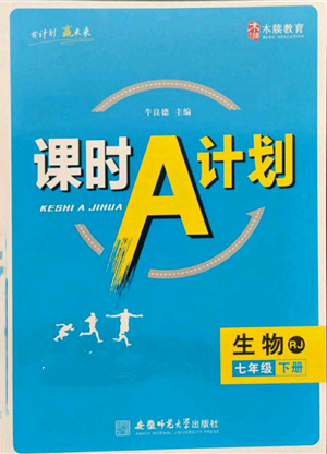 安徽師范大學(xué)出版社2022課時(shí)A計(jì)劃七年級下冊生物人教版參考答案