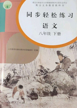 人民教育出版社2022同步輕松練習語文八年級下冊人教版答案