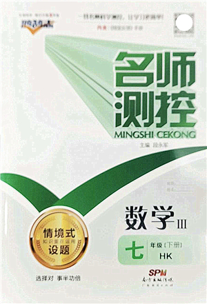 廣東經(jīng)濟出版社2022名師測控七年級數(shù)學(xué)下冊HK滬科版答案
