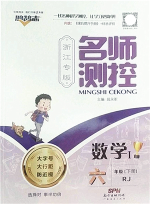 廣東經(jīng)濟出版社2022名師測控六年級數(shù)學下冊RJ人教版浙江專版答案