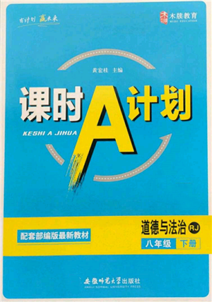 安徽師范大學(xué)出版社2022課時(shí)A計(jì)劃八年級下冊道德與法治人教版參考答案