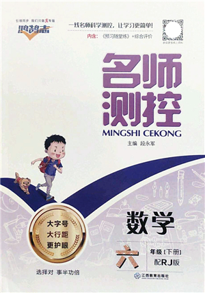 江西教育出版社2022名師測控六年級數(shù)學下冊RJ人教版答案