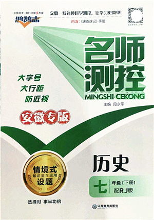 江西教育出版社2022名師測(cè)控七年級(jí)歷史下冊(cè)RJ人教版安徽專(zhuān)版答案