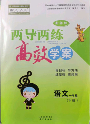 希望出版社2022新課標兩導兩練高效學案語文一年級下冊人教版答案