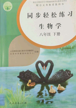 人民教育出版社2022同步輕松練習生物學八年級下冊人教版答案