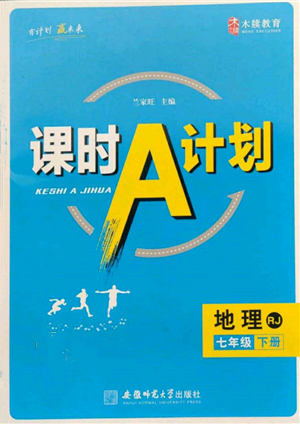 安徽師范大學(xué)出版社2022課時A計(jì)劃七年級下冊地理人教版參考答案