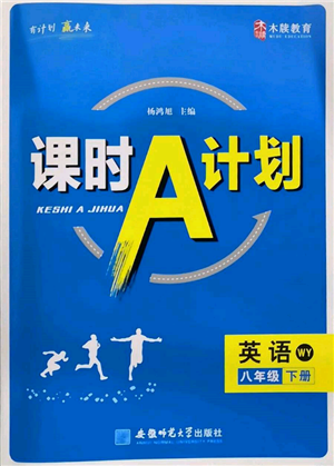 安徽師范大學出版社2022課時A計劃八年級下冊英語外研版參考答案