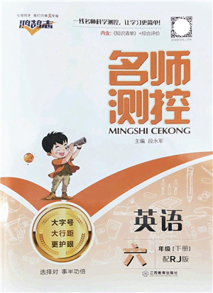 江西教育出版社2022名師測(cè)控六年級(jí)英語(yǔ)下冊(cè)RJ人教版答案