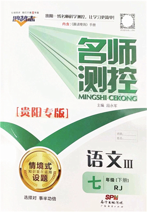 廣東經(jīng)濟(jì)出版社2022名師測(cè)控七年級(jí)語(yǔ)文下冊(cè)RJ人教版貴陽(yáng)專版答案