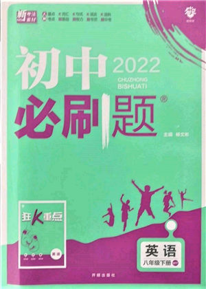 開明出版社2022初中必刷題八年級(jí)英語(yǔ)下冊(cè)外研版參考答案
