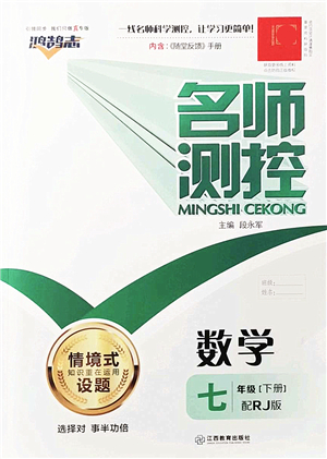 江西教育出版社2022名師測控七年級數(shù)學下冊RJ人教版答案