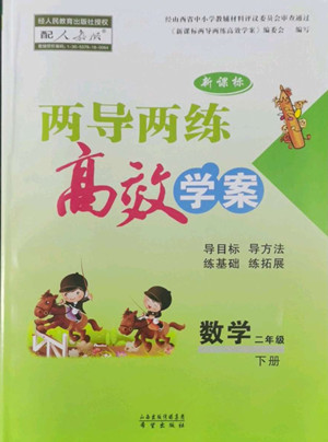 希望出版社2022新課標(biāo)兩導(dǎo)兩練高效學(xué)案數(shù)學(xué)二年級下冊人教版答案