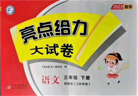 北京教育出版社2022亮點(diǎn)給力大試卷三年級(jí)下冊(cè)語(yǔ)文統(tǒng)編版江蘇專版參考答案
