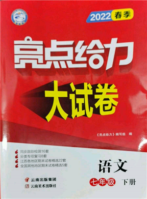 云南美術(shù)出版社2022亮點(diǎn)給力大試卷七年級(jí)下冊(cè)語(yǔ)文人教版參考答案