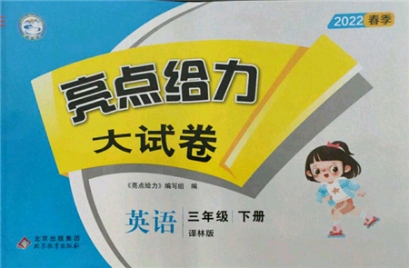 北京教育出版社2022亮點(diǎn)給力大試卷三年級(jí)下冊(cè)英語譯林版參考答案