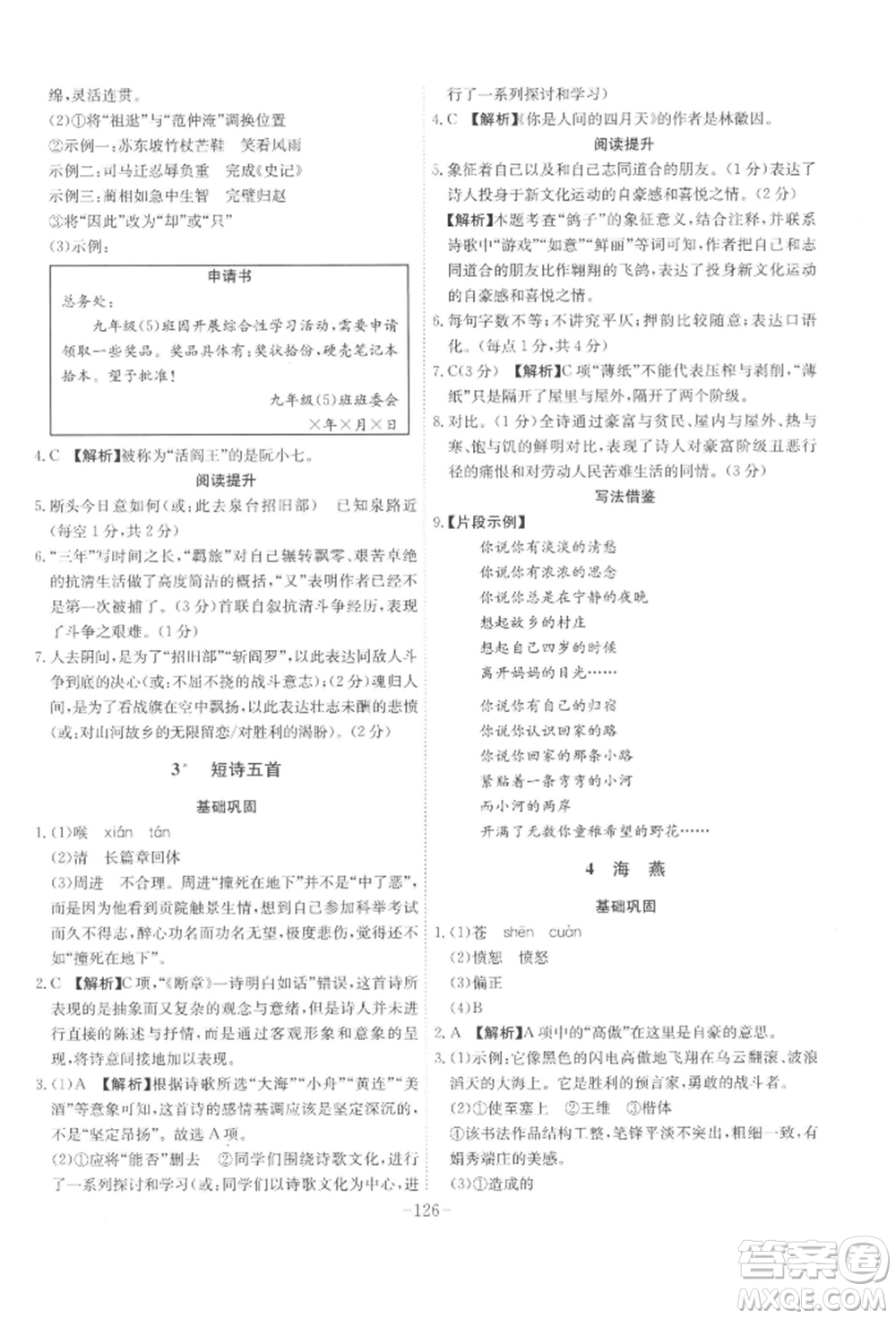 安徽師范大學(xué)出版社2022課時(shí)A計(jì)劃九年級(jí)下冊(cè)語(yǔ)文人教版參考答案