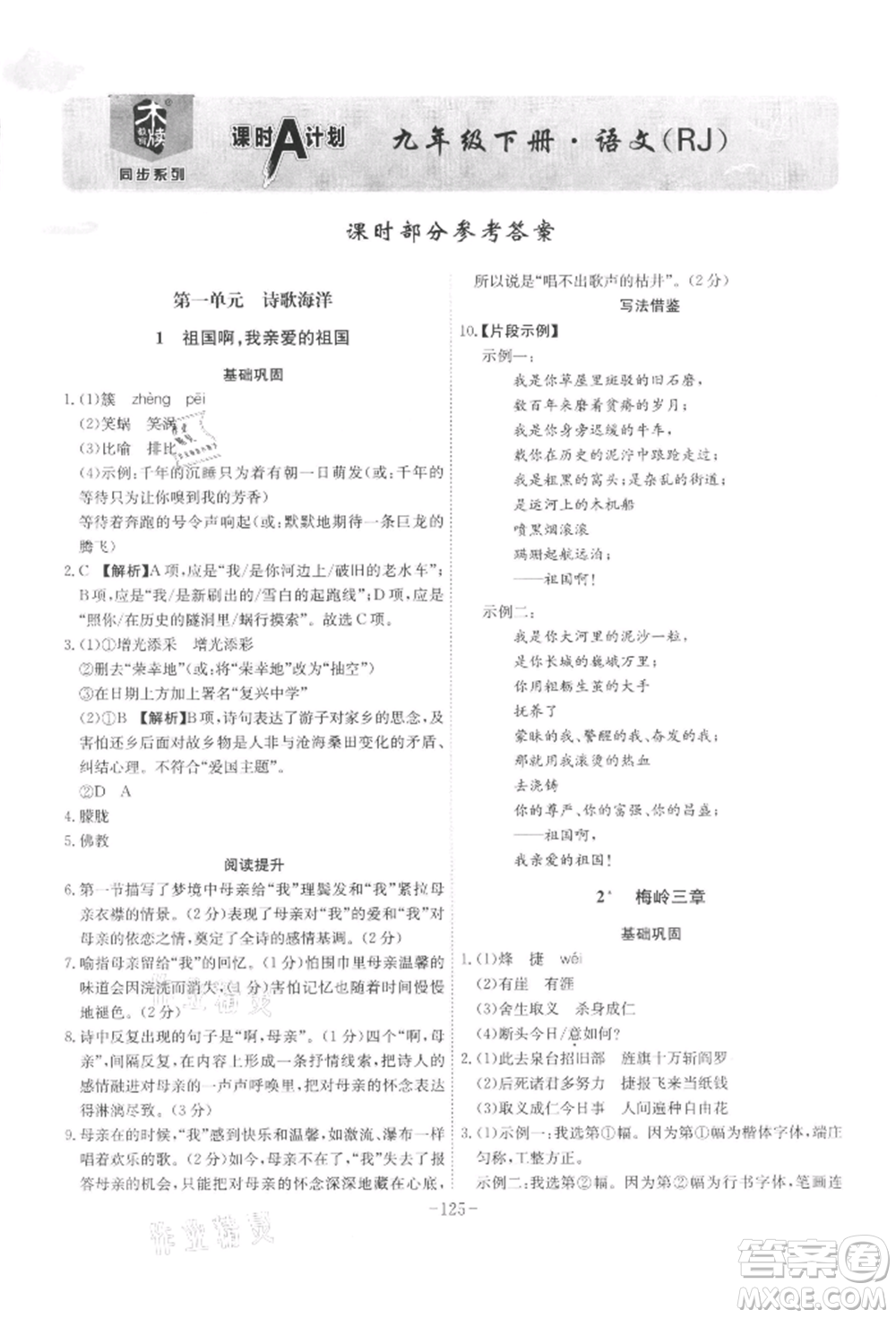 安徽師范大學(xué)出版社2022課時(shí)A計(jì)劃九年級(jí)下冊(cè)語(yǔ)文人教版參考答案