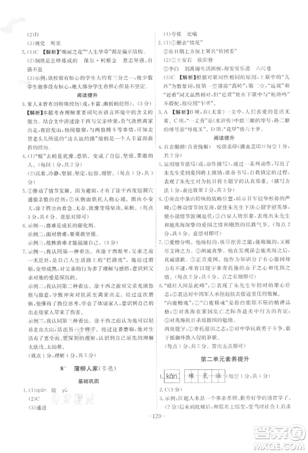 安徽師范大學(xué)出版社2022課時(shí)A計(jì)劃九年級(jí)下冊(cè)語(yǔ)文人教版參考答案