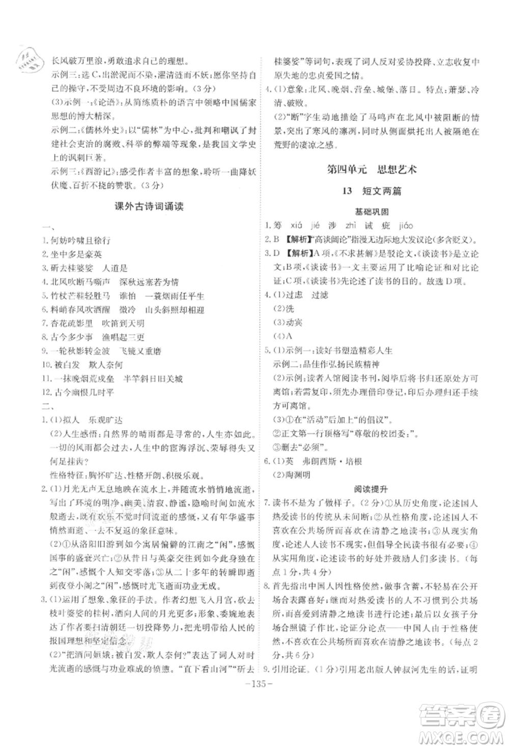 安徽師范大學(xué)出版社2022課時(shí)A計(jì)劃九年級(jí)下冊(cè)語(yǔ)文人教版參考答案