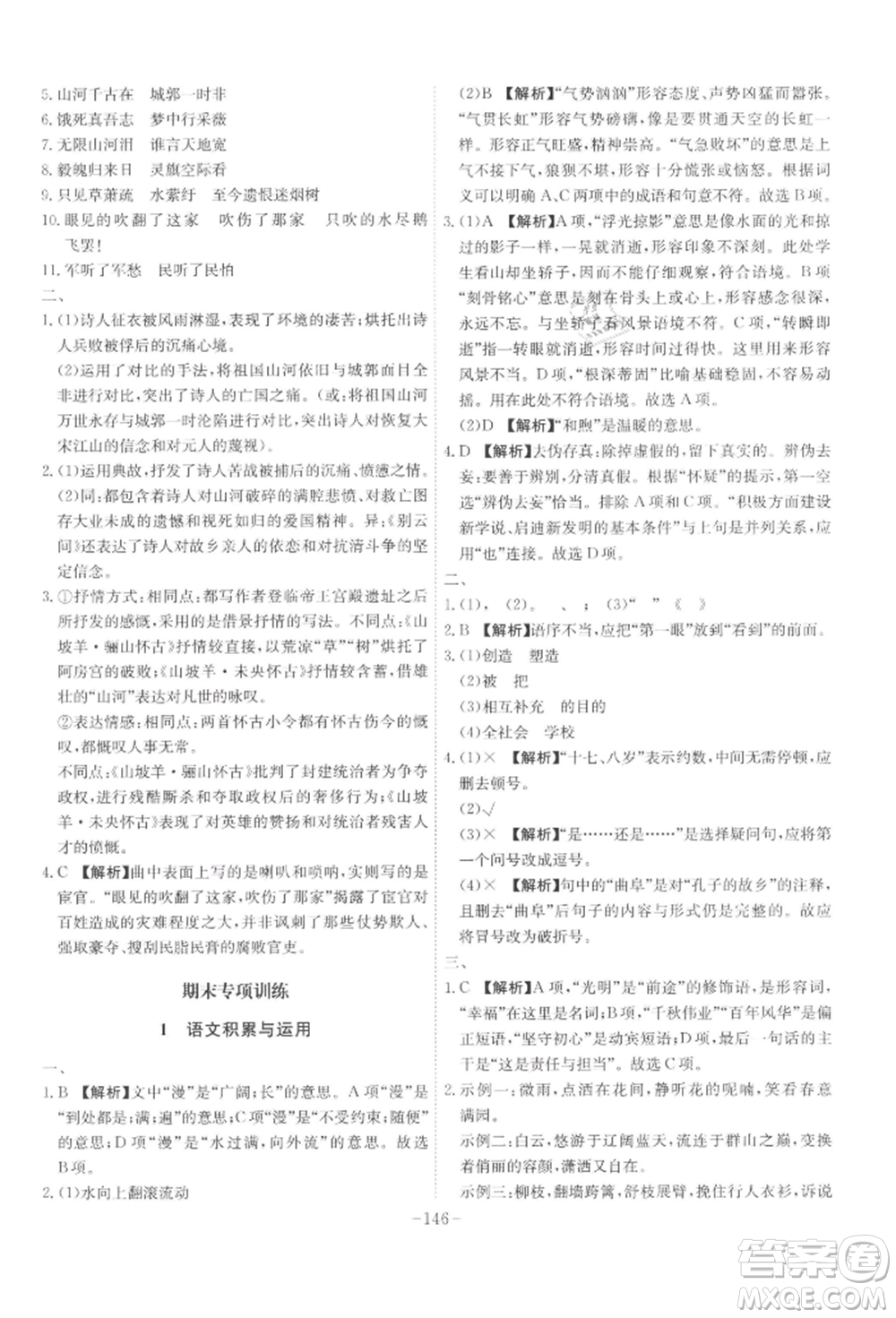 安徽師范大學(xué)出版社2022課時(shí)A計(jì)劃九年級(jí)下冊(cè)語(yǔ)文人教版參考答案