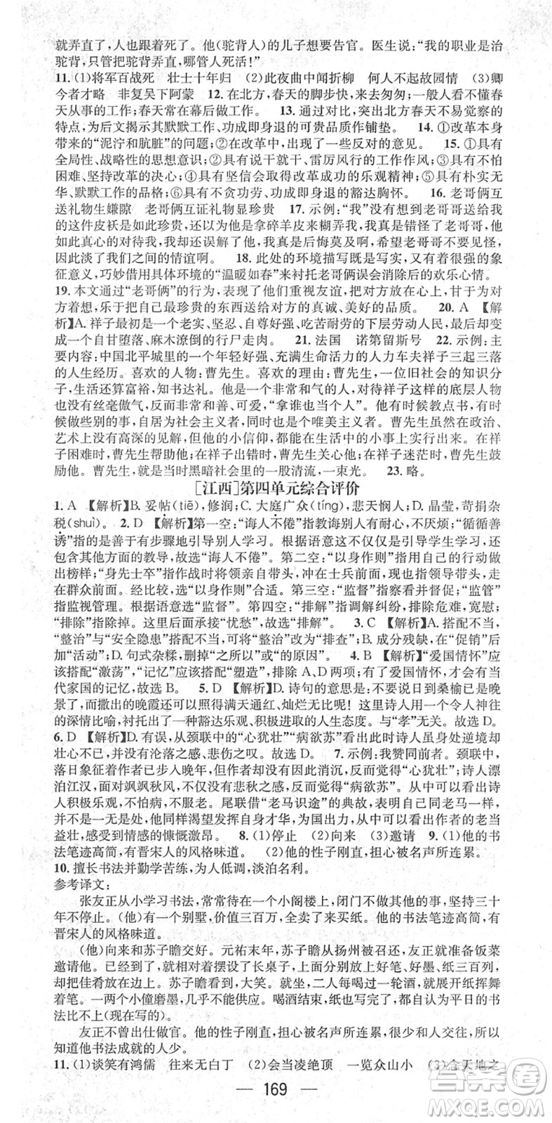 江西教育出版社2022名師測控七年級語文下冊RJ人教版江西專版答案