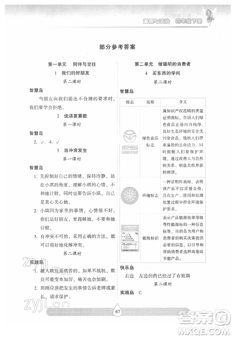 希望出版社2022新課標(biāo)兩導(dǎo)兩練高效學(xué)案道德與法治四年級下冊人教版答案
