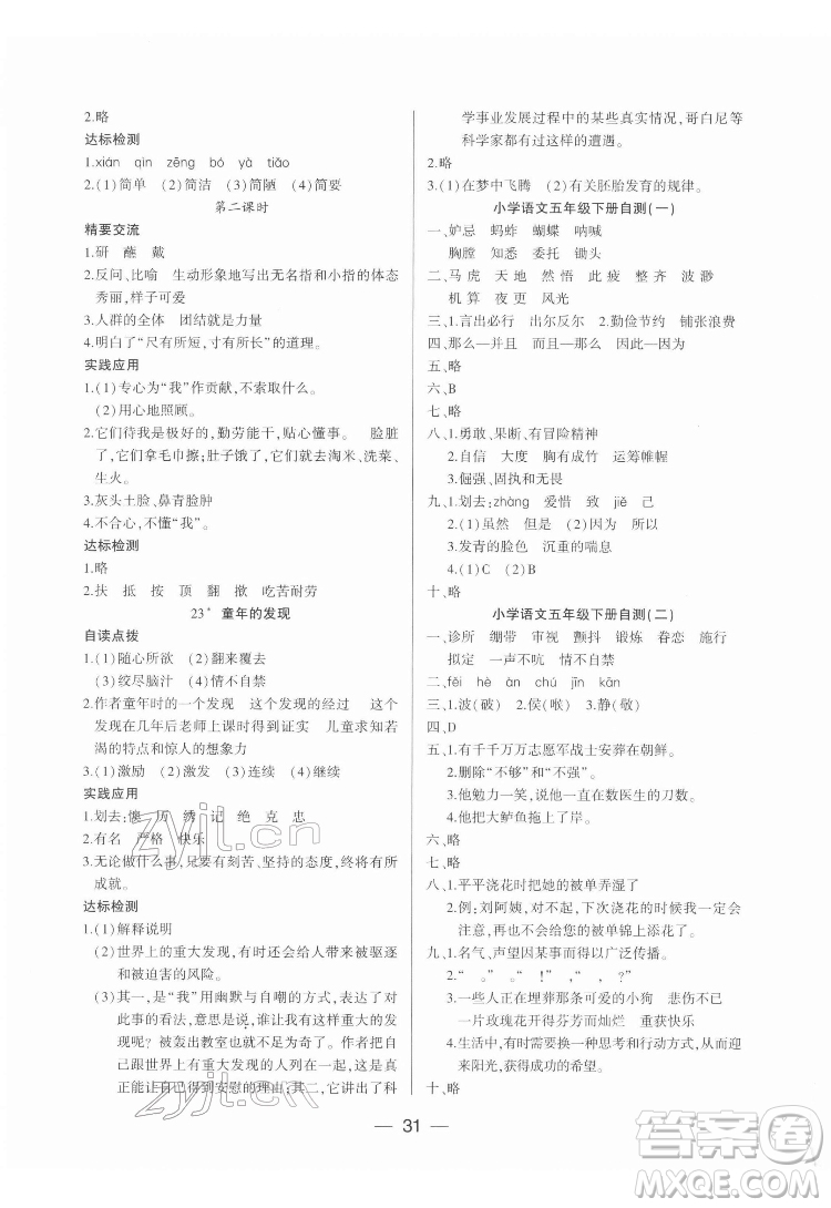 希望出版社2022新課標(biāo)兩導(dǎo)兩練高效學(xué)案語(yǔ)文五年級(jí)下冊(cè)人教版答案