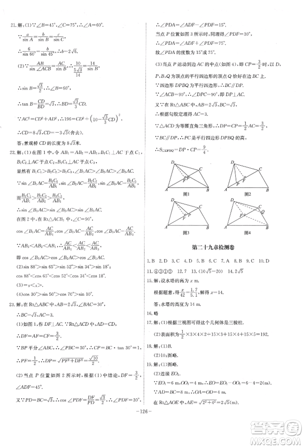 安徽師范大學(xué)出版社2022課時(shí)A計(jì)劃九年級下冊數(shù)學(xué)人教版參考答案
