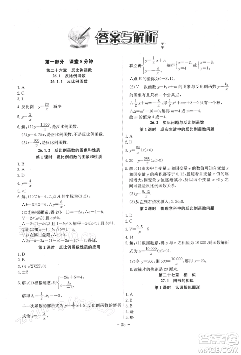 安徽師范大學(xué)出版社2022課時(shí)A計(jì)劃九年級下冊數(shù)學(xué)人教版參考答案