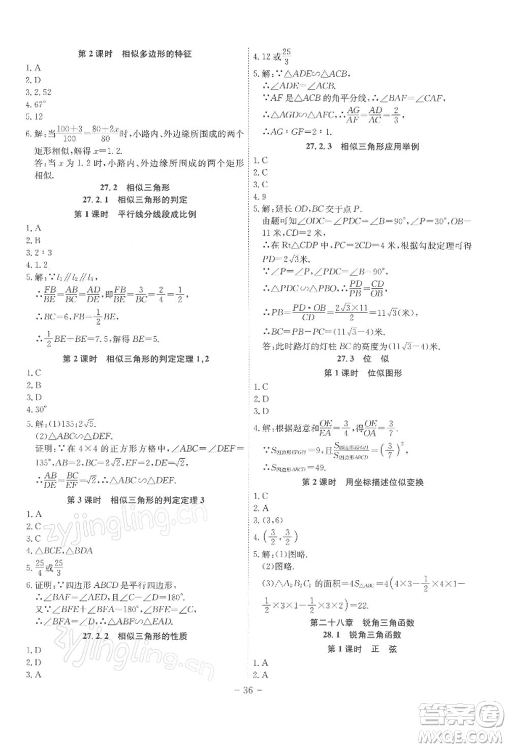 安徽師范大學(xué)出版社2022課時(shí)A計(jì)劃九年級下冊數(shù)學(xué)人教版參考答案