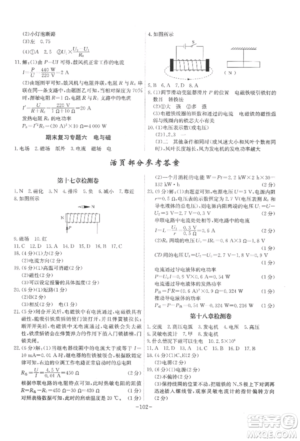 安徽師范大學(xué)出版社2022課時A計(jì)劃九年級下冊物理滬科版參考答案