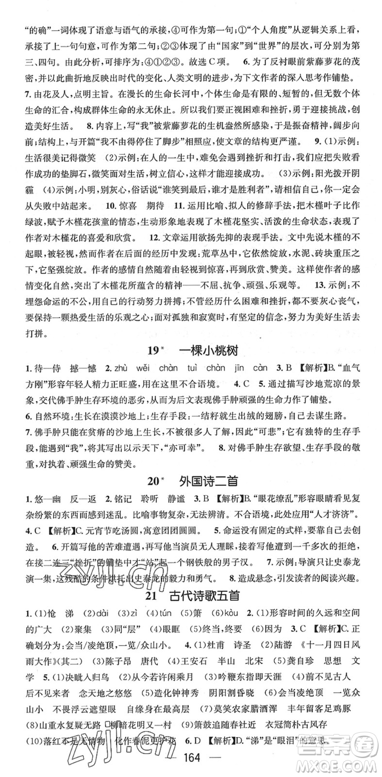 江西教育出版社2022名師測(cè)控七年級(jí)語(yǔ)文下冊(cè)RJ人教版襄陽(yáng)專(zhuān)版答案