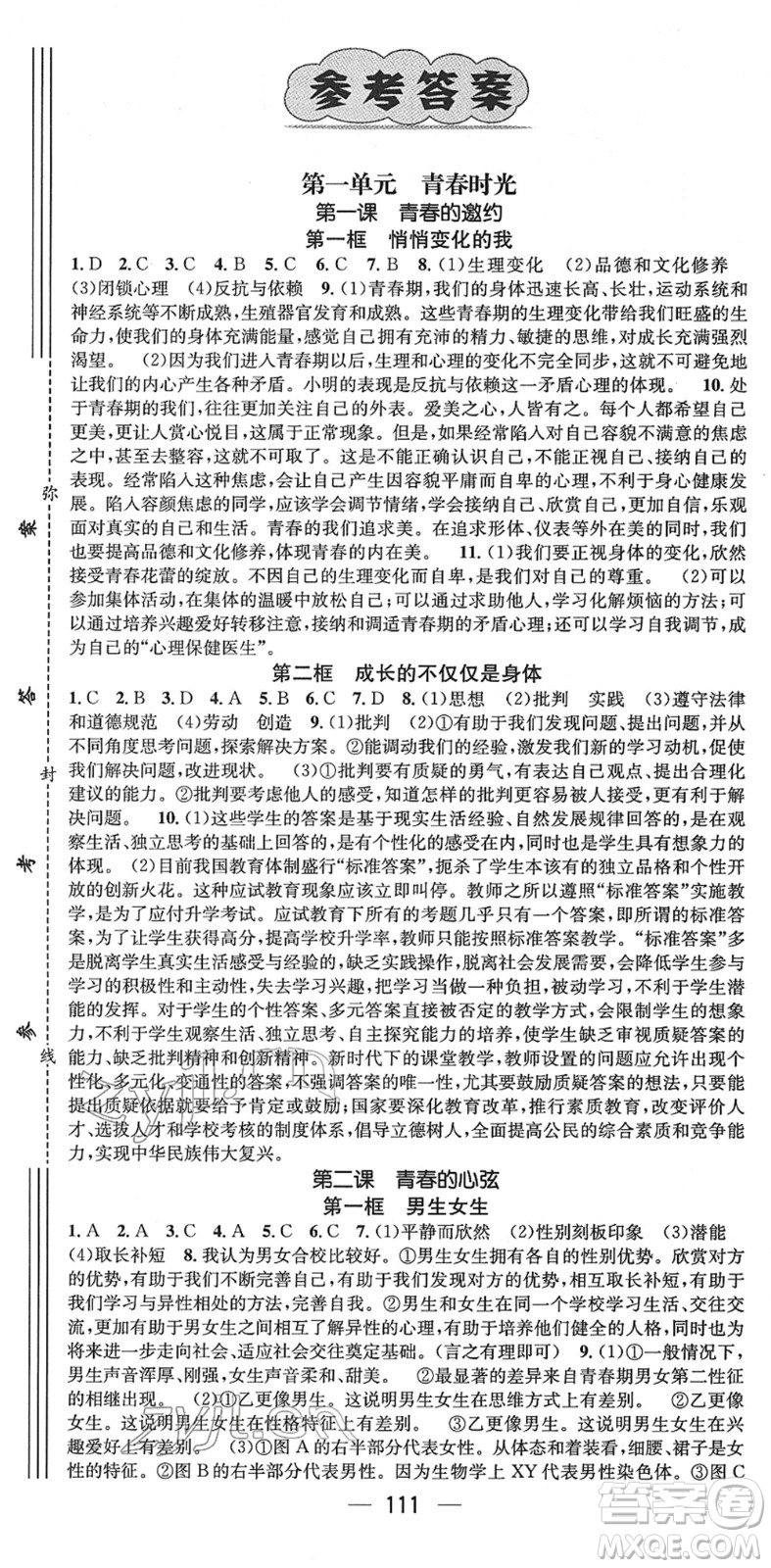 江西教育出版社2022名師測(cè)控七年級(jí)道德與法治下冊(cè)RJ人教版山西專版答案