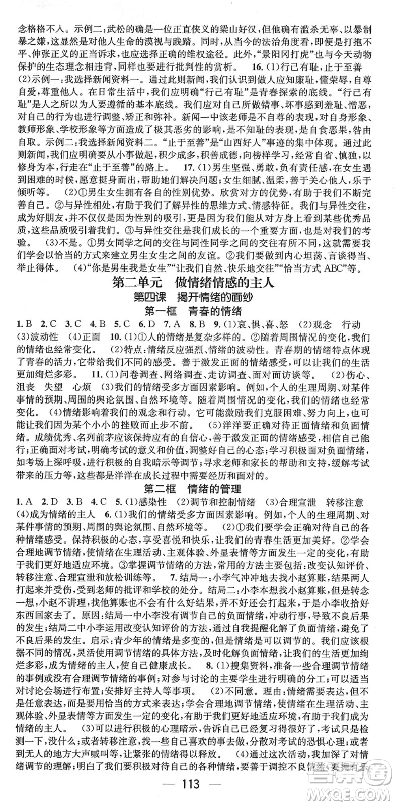 江西教育出版社2022名師測(cè)控七年級(jí)道德與法治下冊(cè)RJ人教版山西專版答案