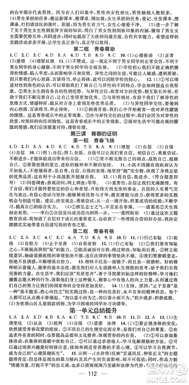 江西教育出版社2022名師測(cè)控七年級(jí)道德與法治下冊(cè)RJ人教版山西專版答案