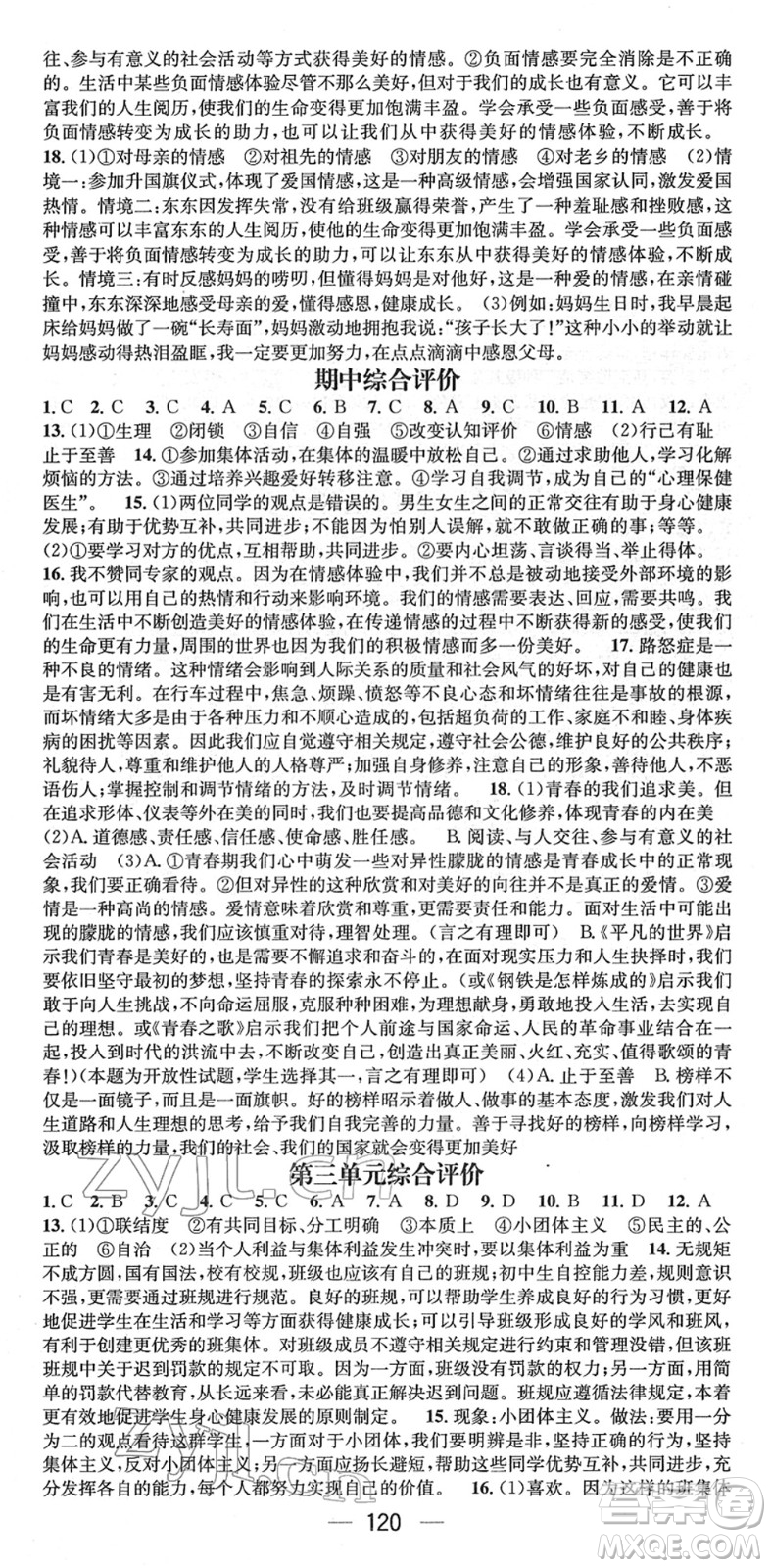 江西教育出版社2022名師測(cè)控七年級(jí)道德與法治下冊(cè)RJ人教版山西專版答案