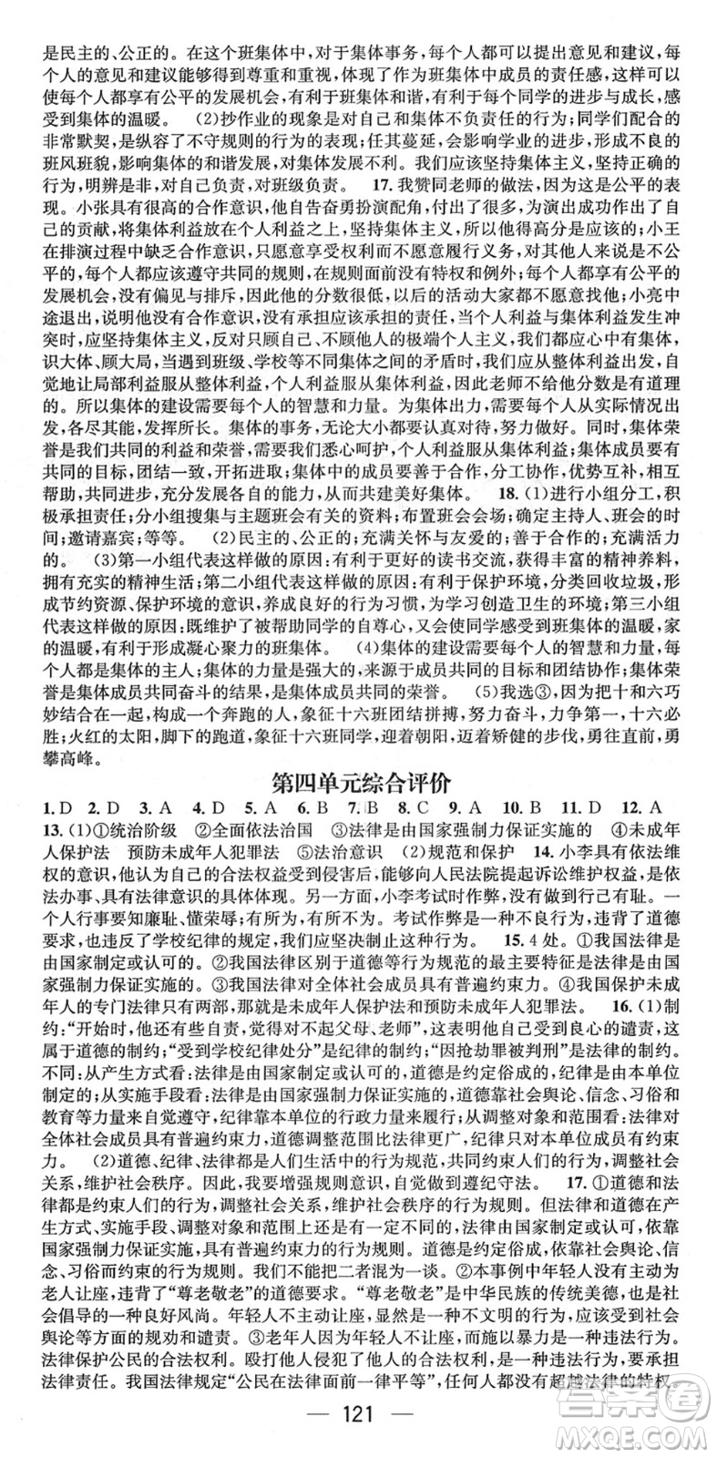 江西教育出版社2022名師測(cè)控七年級(jí)道德與法治下冊(cè)RJ人教版山西專版答案