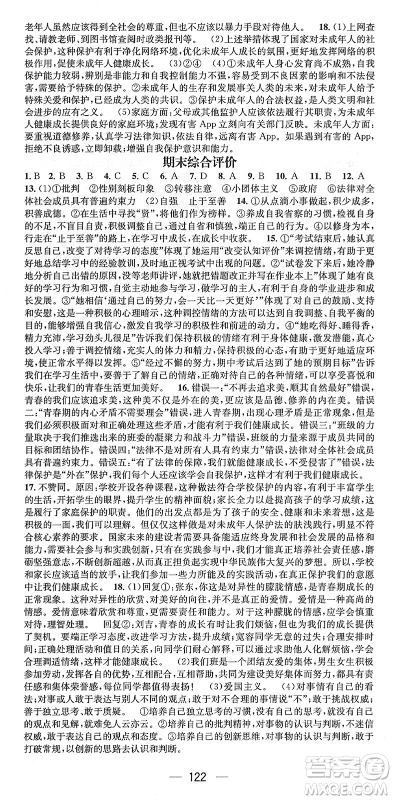 江西教育出版社2022名師測(cè)控七年級(jí)道德與法治下冊(cè)RJ人教版山西專版答案