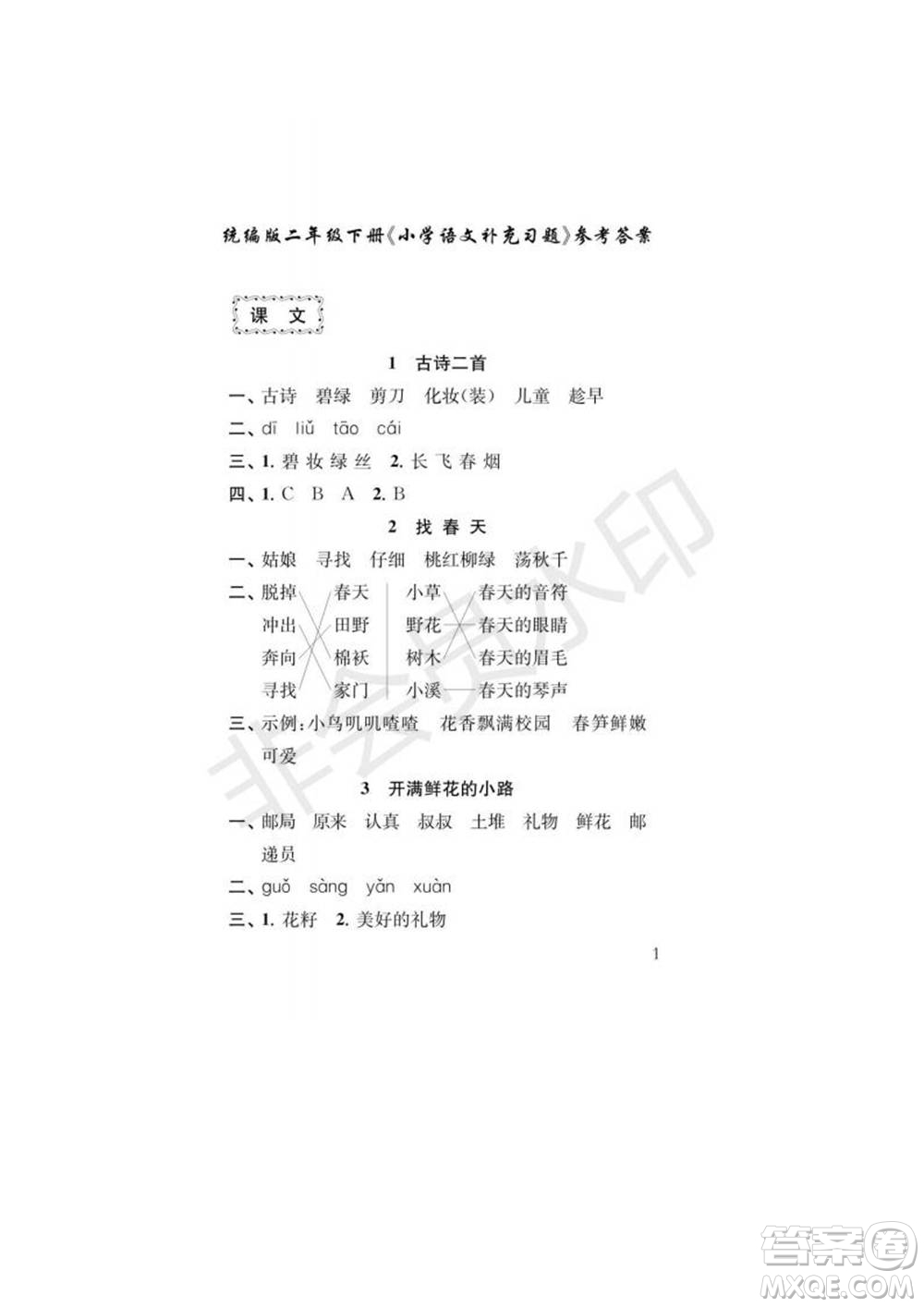 江蘇鳳凰教育出版社2022小學(xué)語(yǔ)文補(bǔ)充習(xí)題二年級(jí)下冊(cè)人教版參考答案