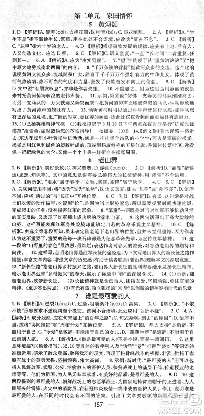 新世紀(jì)出版社2022名師測(cè)控七年級(jí)語(yǔ)文下冊(cè)RJ人教版遵義專版答案