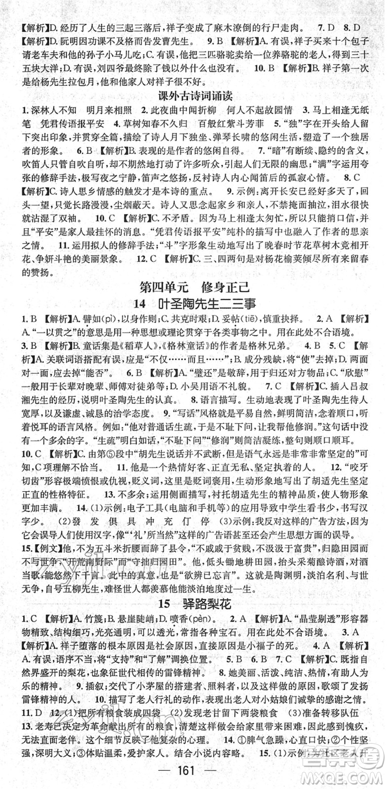 新世紀(jì)出版社2022名師測(cè)控七年級(jí)語(yǔ)文下冊(cè)RJ人教版遵義專版答案